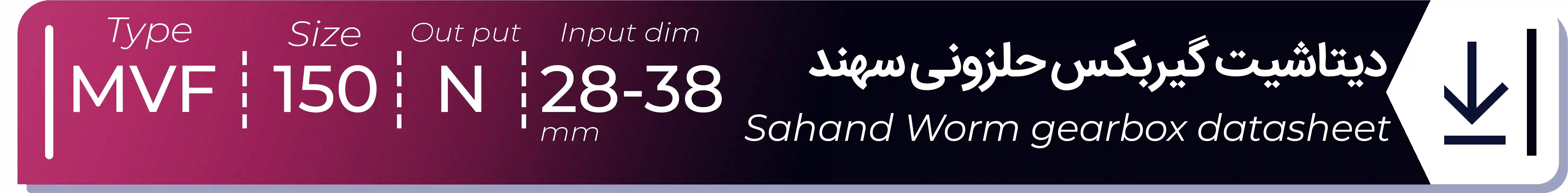  دیتاشیت و مشخصات فنی گیربکس حلزونی سهند سایز  150 - سری MVF - مدل فلنچ دار